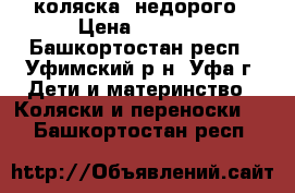 коляска  недорого › Цена ­ 1 000 - Башкортостан респ., Уфимский р-н, Уфа г. Дети и материнство » Коляски и переноски   . Башкортостан респ.